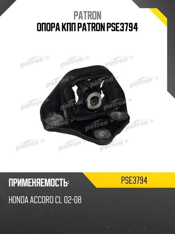 Опора кпп patron pse3794