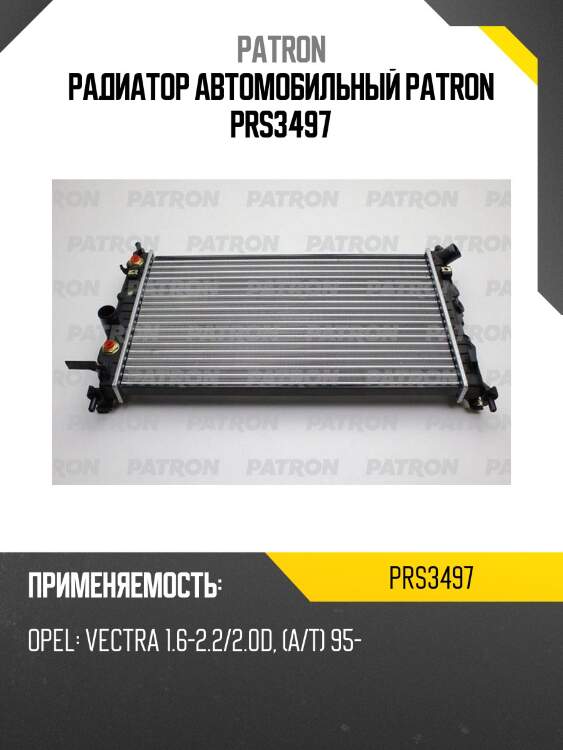 Радиатор автомобильный patron prs3497