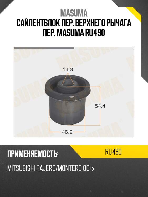 Сайлентблок пер. верхнего рычага пер. masuma ru490
