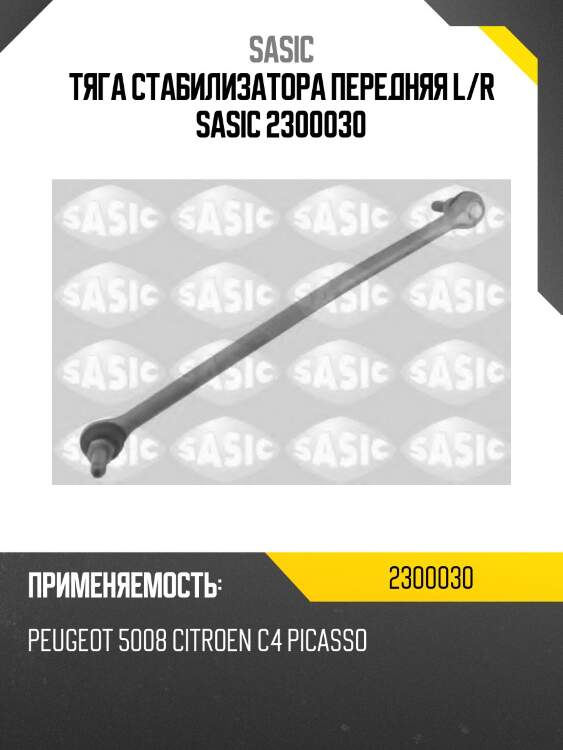 Тяга стабилизатора передняя l/r sasic 2300030