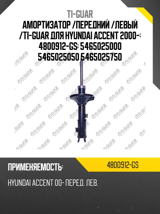 Амортизатор /передний /левый /ti-guar для hyundai accent 2000-  4800912-gs  5465025000 5465025050 5465025750