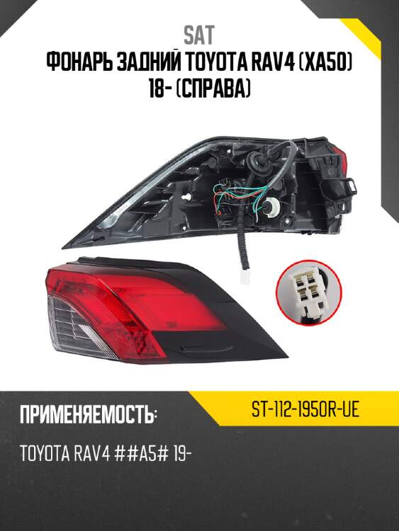 Фонарь задний toyota rav4 xa50 18- справа sat st-112-1950r-ue