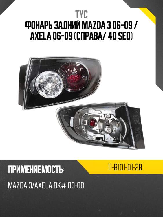Фонарь задний mazda 3 06-09  tyc 11-b101-01-2b
