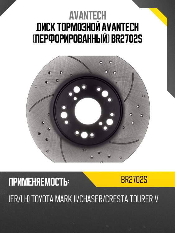 Диск тормозной avantech (перфорированный) br2702s
