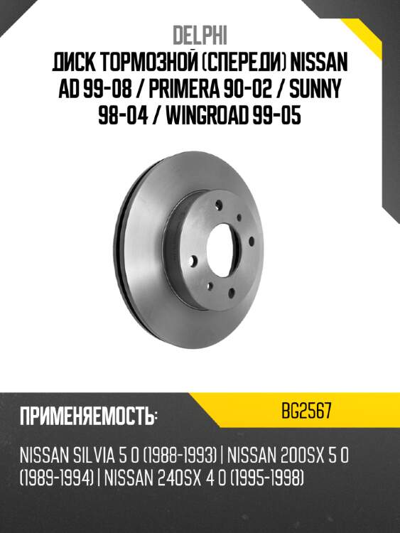 Диск тормозной спереди nissan ad 99-08  delphi bg2567