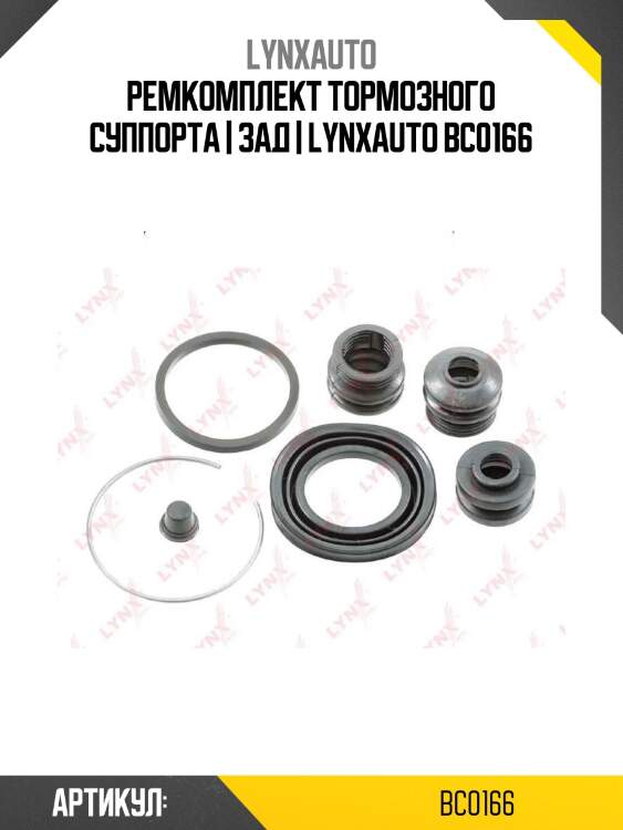 Ремкомплект тормозного суппорта | зад | lynxauto bc0166