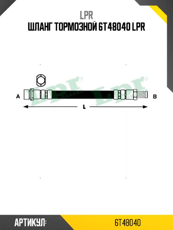 Шланг тормозной 6t48040 lpr