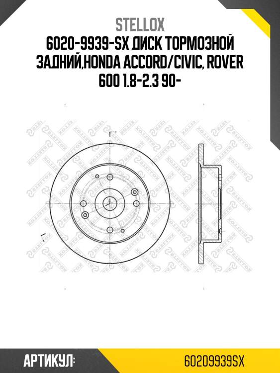 6020-9939-sx диск тормозной задний,honda accord/civic, rover 600 1.8-2.3 90-