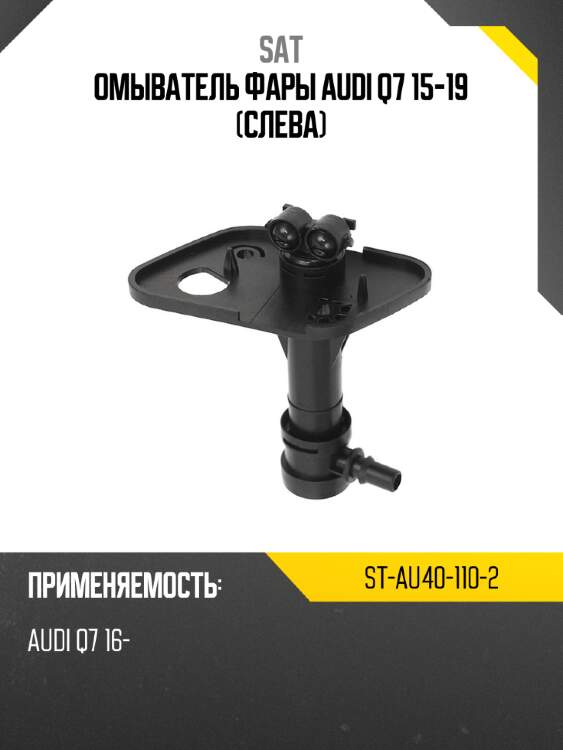 Омыватель фары audi q7 15-19 слева sat st-au40-110-2