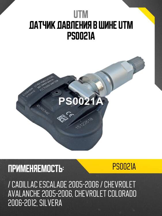 Датчик давления в шине utm ps0021a