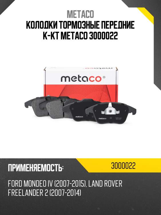 Колодки тормозные передние к-кт metaco 3000022