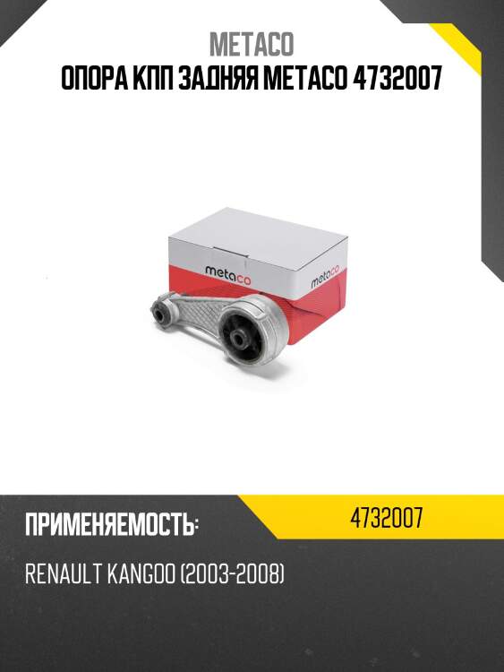 Опора кпп задняя metaco 4732007