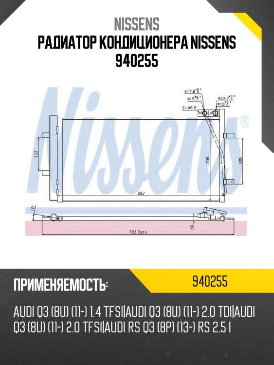 Радиатор кондиционера nissens 940255