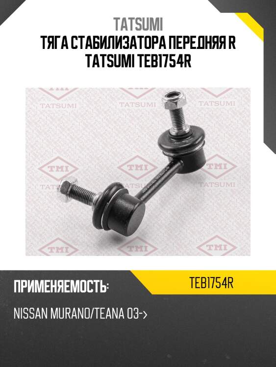 Тяга стабилизатора передняя r tatsumi teb1754r