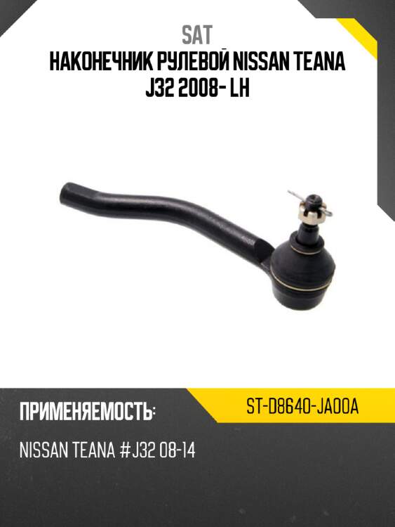 Наконечник рулевой nissan teana j32 2008- lh sat st-d8640-ja00a