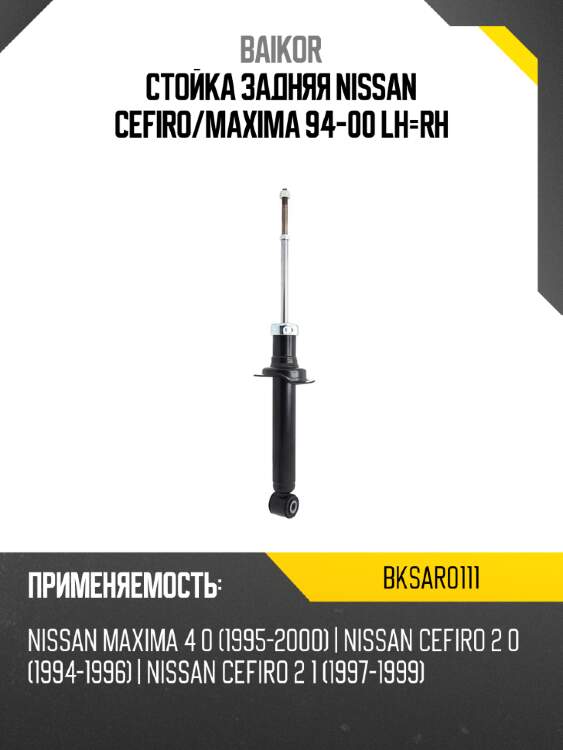 Стойка задняя nissan cefiro baikor bksar0111