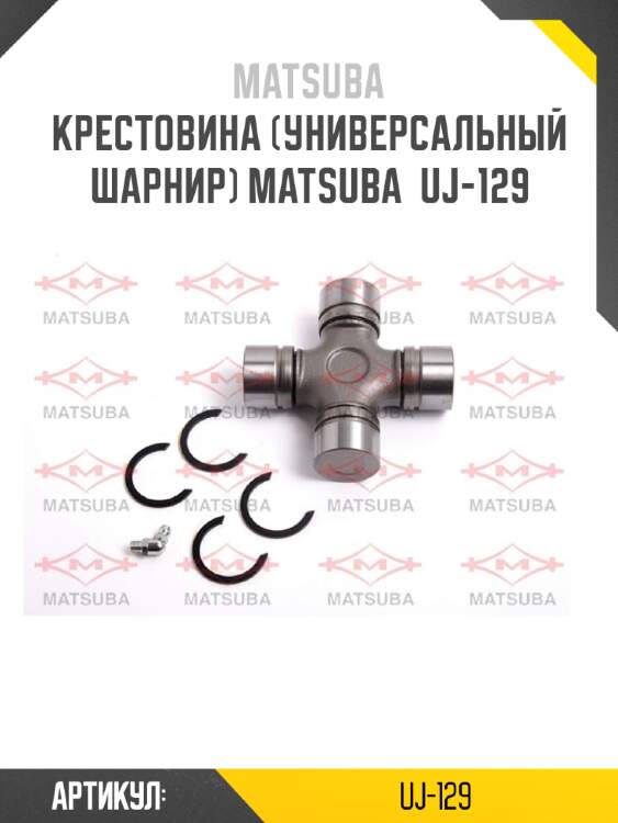 Крестовина (универсальный шарнир) matsuba  uj-129