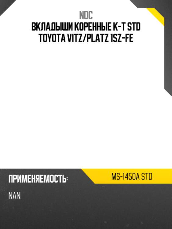 Вкладыши коренные к-т std toyota vitz ndc ms-1450a std