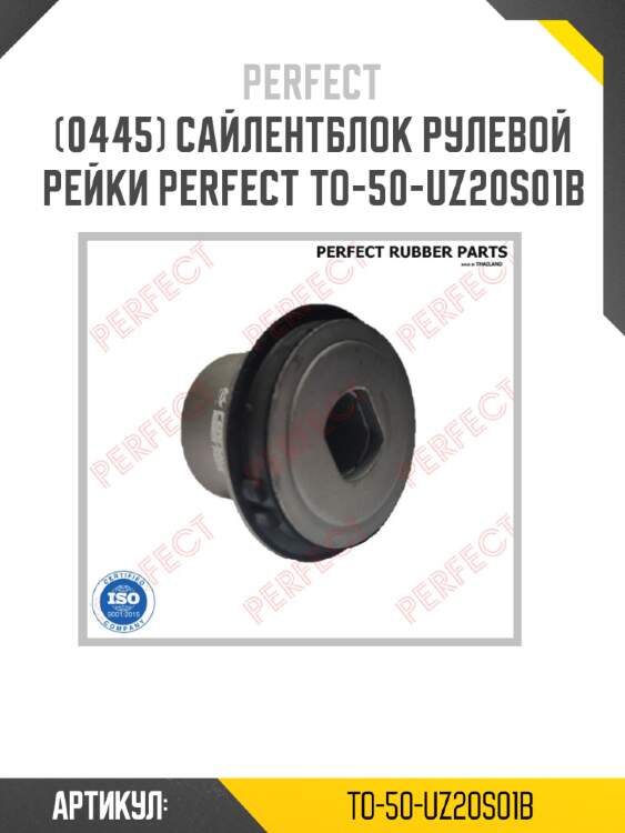 Сайлентблок рулевой рейки perfect to-50-uz20s01b perfect to-50-uz20s01b