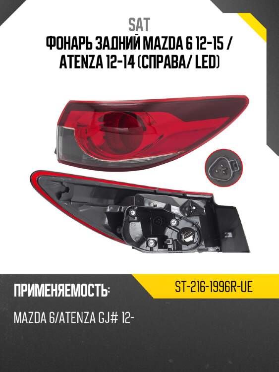 Фонарь задний mazda 6 12-15  sat st-216-1996r-ue
