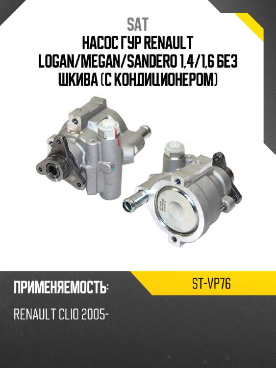 Насос гур renault logan sat st-vp76