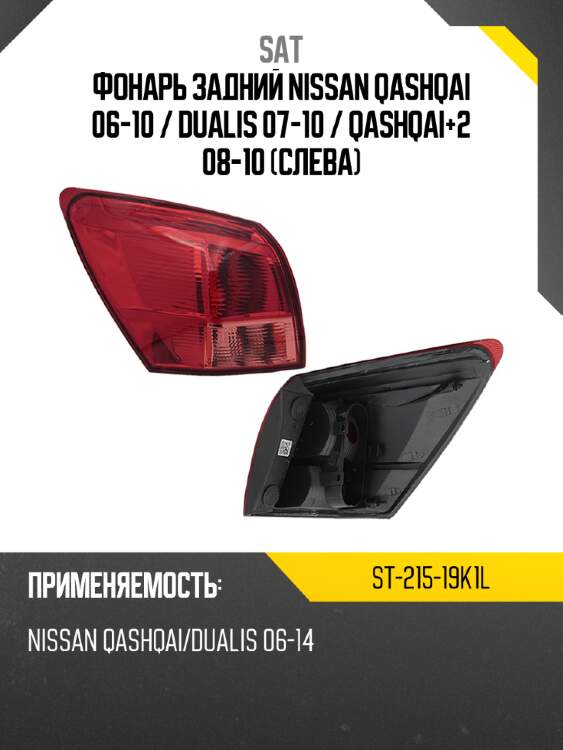 Фонарь задний nissan qashqai 06-10  sat st-215-19k1l