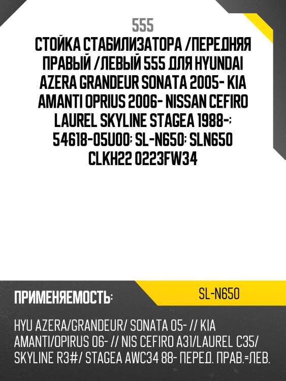 Стойка стабилизатора, передняя 555 sln650