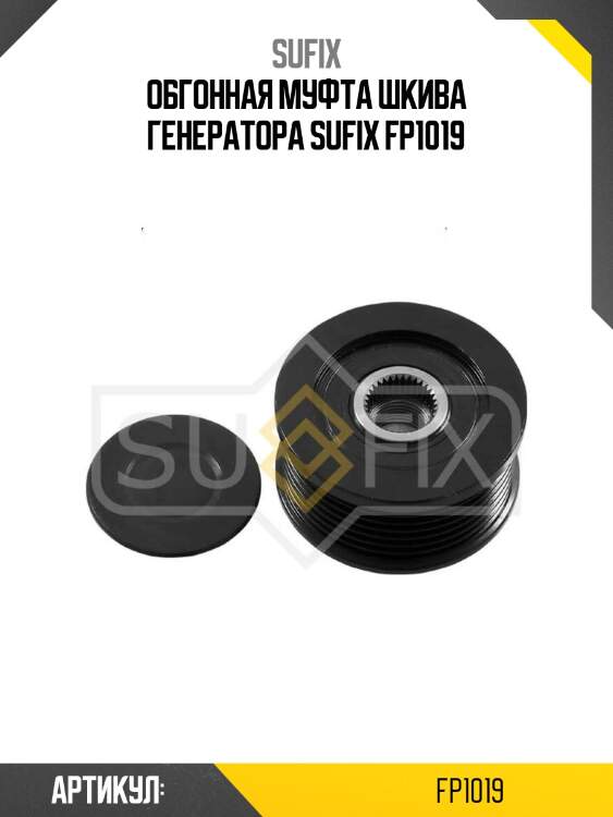 Обгонная муфта шкива генератора sufix fp1019