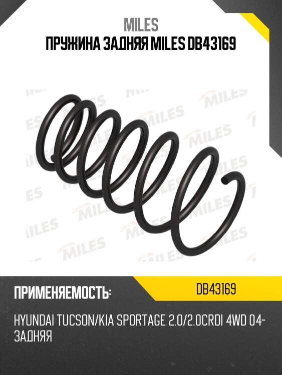 Пружина задней подвески hyundai tucson/kia sportage 2.0/2.0crdi 4wd 04- (kyb rc6562) db43169 miles