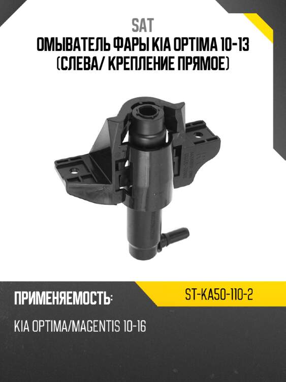 Омыватель фары kia optima 10-13 слева sat st-ka50-110-2