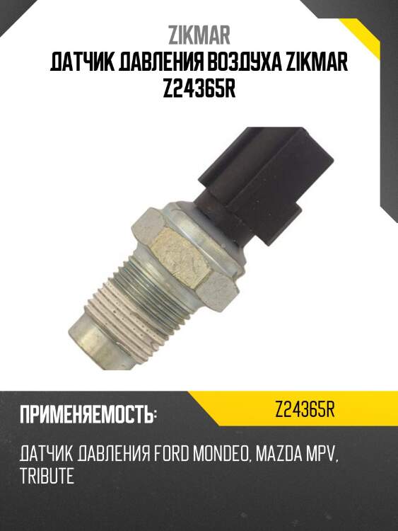 Датчик давления воздуха zikmar z24365r