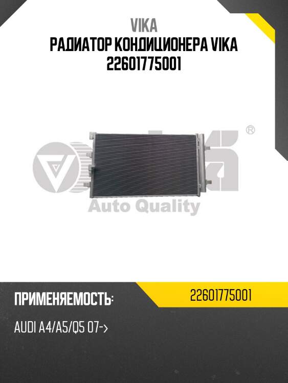 Радиатор кондиционера vika 22601775001