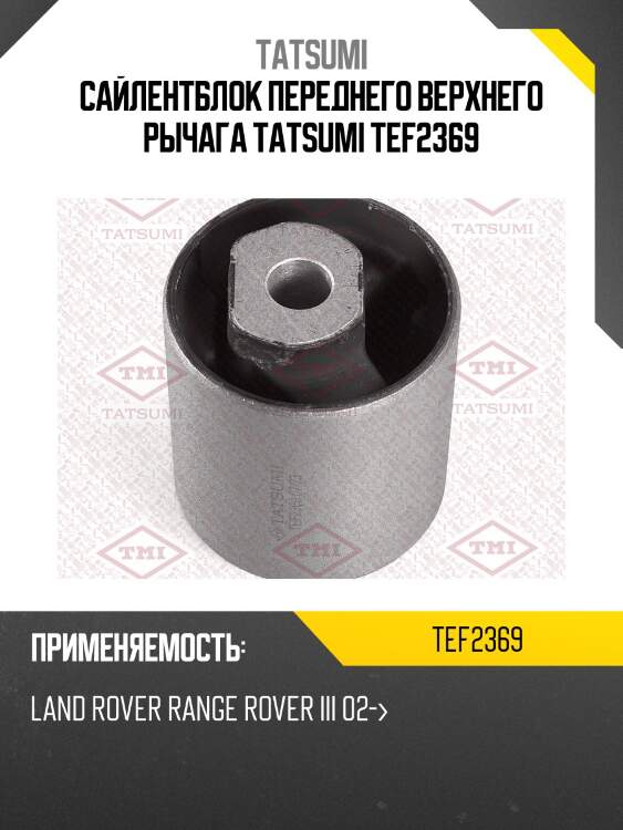 Сайлентблок переднего верхнего рычага tatsumi tef2369