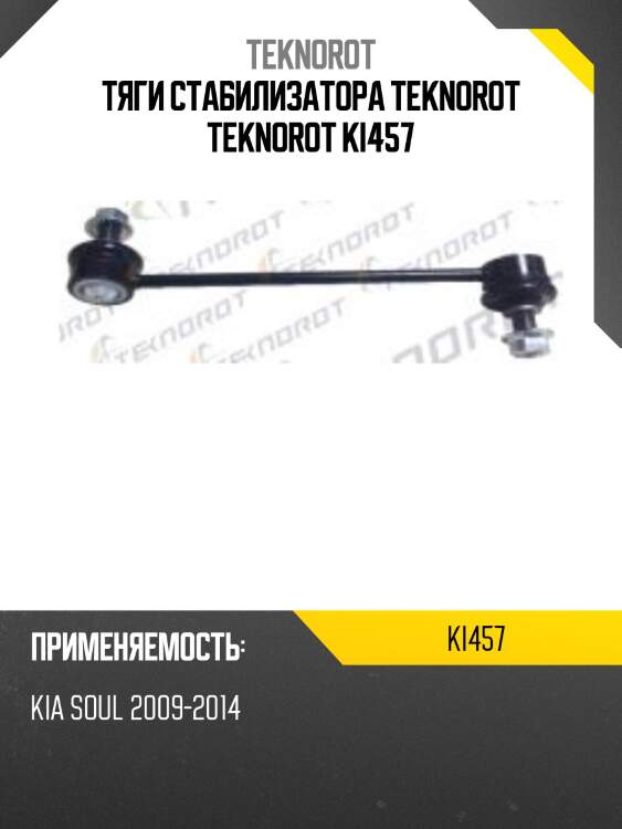 Тяги стабилизатора teknorot teknorot ki457