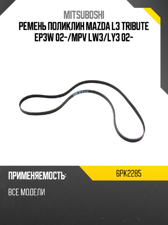 Ремень поликлин mazda l3 tribute ep3w 02- mitsuboshi 6pk2285