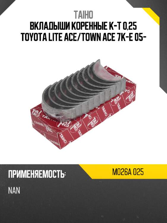 Вкладыши коренные к-т 0,25 toyota lite ace taiho m026a 025