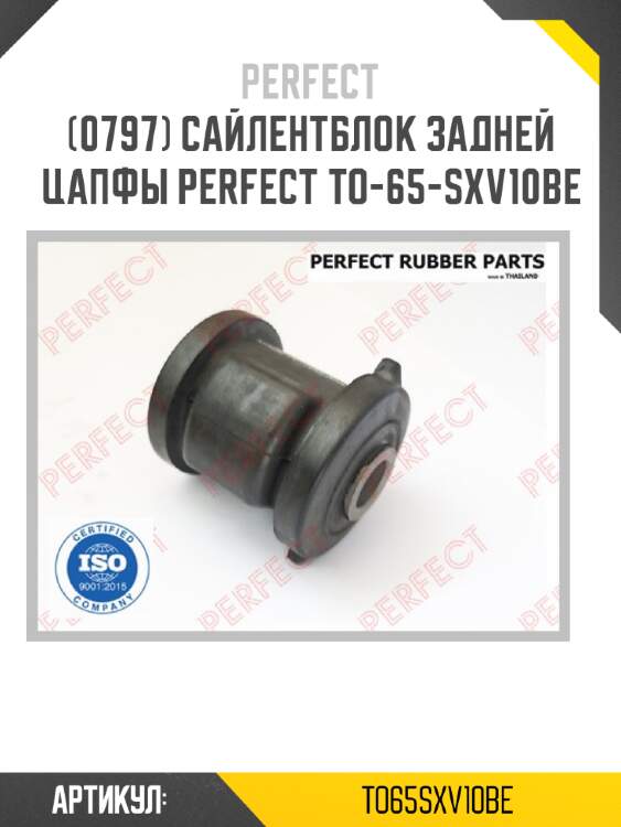 Сайлентблок задней цапфы perfect to-65-sxv10be perfect to65sxv10be