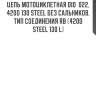 Цепь мотоциклетная did  022, 420d 130 steel без сальников, тип соединения rb (420d steel 130 l)
