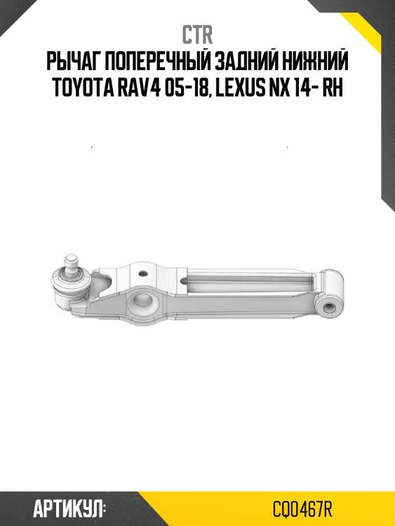 Рычаг поперечный задний нижний toyota rav4 05-18, lexus nx 14- rh