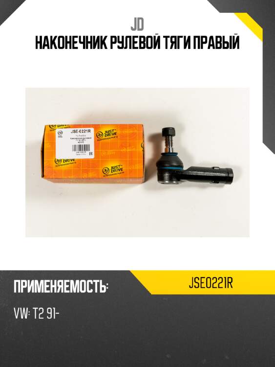 Наконечник рулевой тяги правый jd jse0221r
