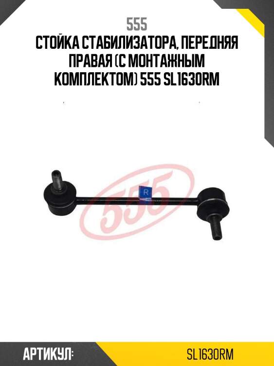 Стойка стабилизатора, передняя правая (с монтажным комплектом) 555 sl1630rm