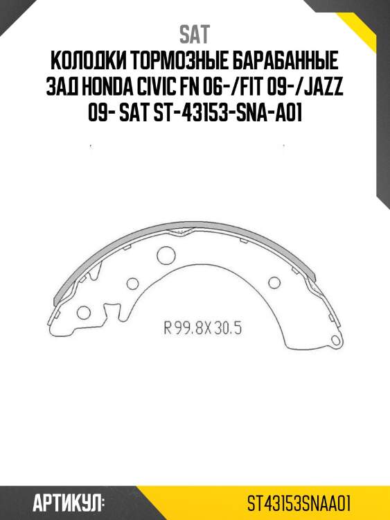 Колодки тормозные барабанные зад honda civic fn 06-/fit 09-/jazz 09- sat st-43153-sna-a01