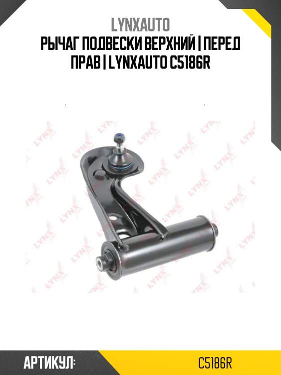 Рычаг подвески верхний | перед прав | lynxauto c5186r