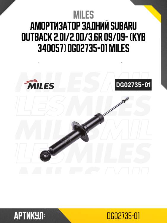 Амортизатор задний subaru outback 2.0i/2.0d/3.6r 09/09- (kyb 340057) dg02735-01 miles