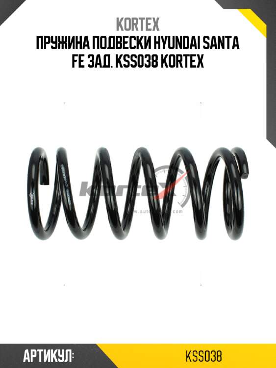 Пружина подвески hyundai santa fe зад. kss038 kortex