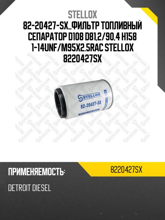 Фильтр топливный сепаратор d108 d81,2/90,4 h158 1-14unf/m95x2.5,racor