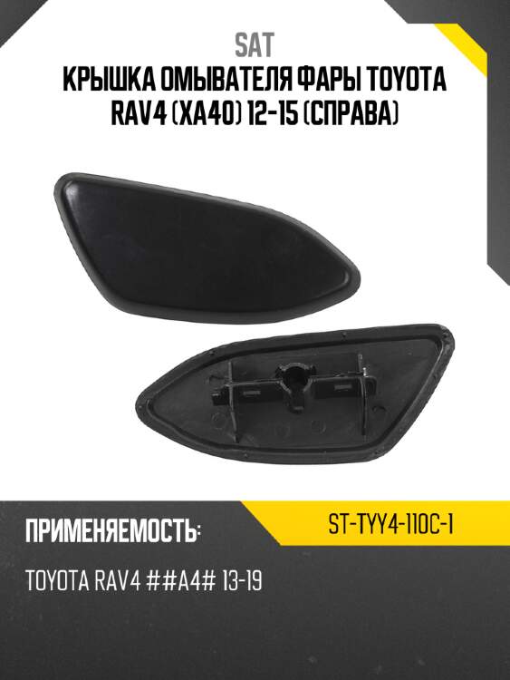 Крышка омывателя фары toyota rav4 xa40 12-15 справа sat st-tyy4-110c-1
