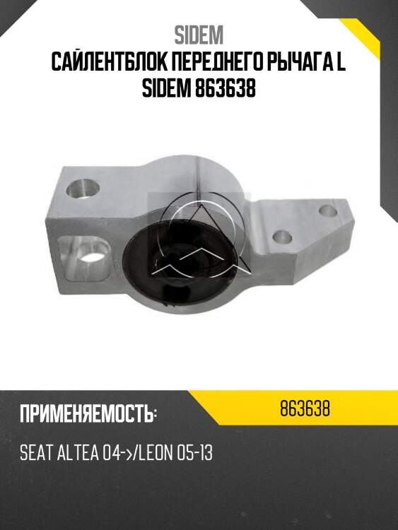 Сайлентблок переднего рычага l sidem 863638