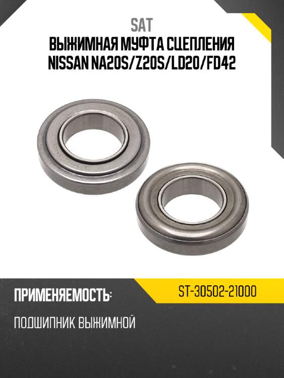 Выжимная муфта сцепления nissan na20s sat st-30502-21000