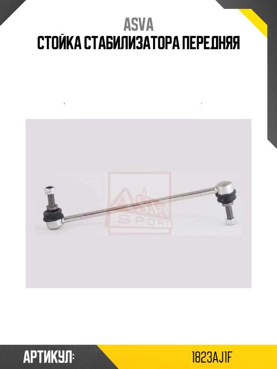 Стойка стабилизатора передняя